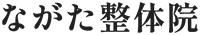 ながた整体院