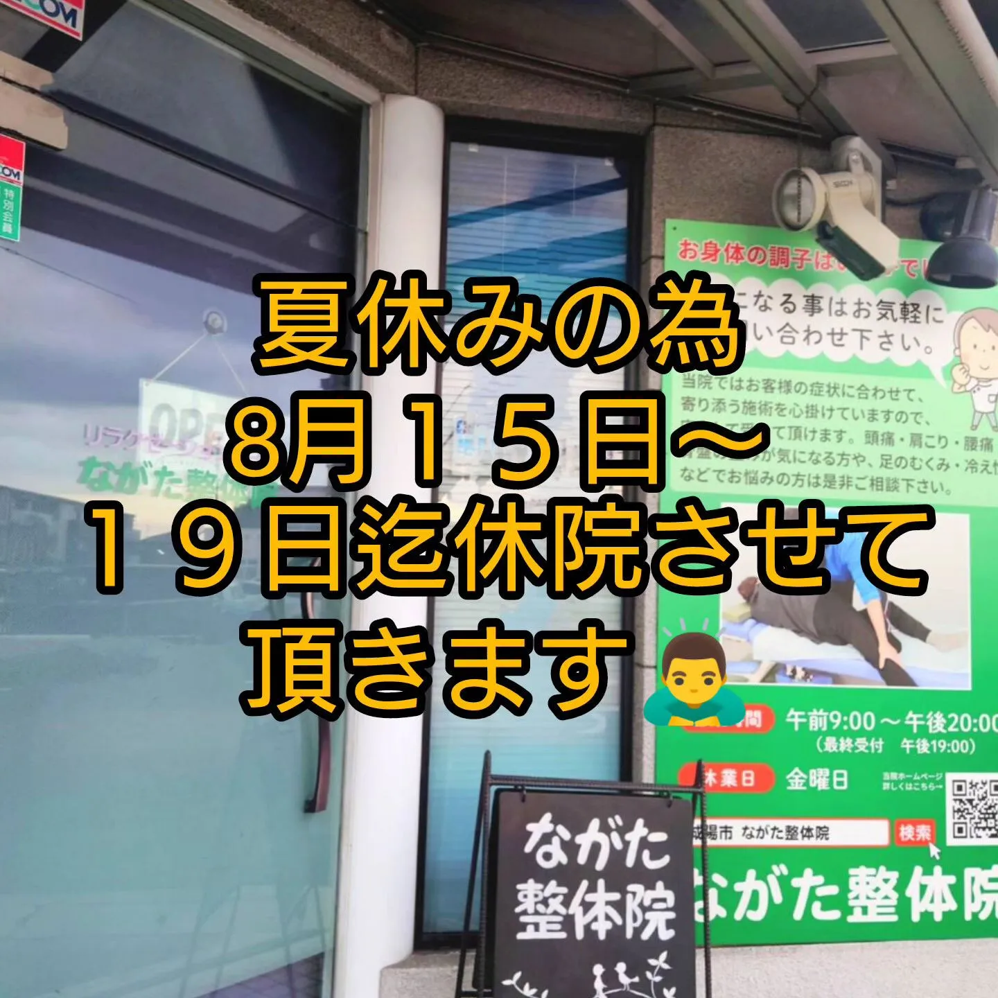 誠に勝手ながら８月１５日〜１９日迄休院させて頂きます🙇‍♂